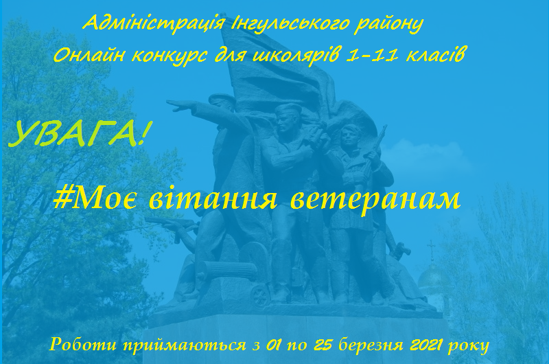 УВАГА! Конкурс для школярів 1-11 класів Інгульського району УВАГА! Конкурс для школярів 1-11 класів Інгульського району