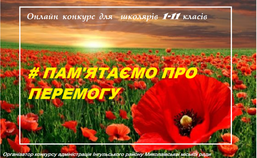 Увага! Конкурс для школярів 1-11 класів Інгульського району Увага! Конкурс для школярів 1-11 класів Інгульського району