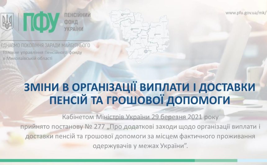 Зміни в організації виплати і доставки пенсій та грошової допомоги Зміни в організації виплати і доставки пенсій та грошової допомоги
