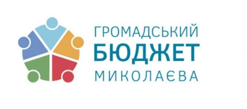 Громадський бюджет Громадський бюджет