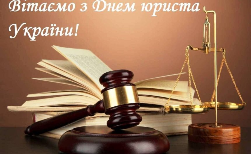 Щирі вітання та найкращі побажання усім, хто своєю професією обрав юриспруденцію! З Днем юриста! Щирі вітання та найкращі побажання усім, хто своєю професією обрав юриспруденцію! З Днем юриста!