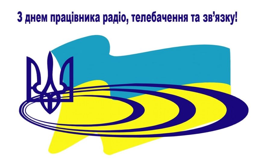 Шановні працівники радіо, телебачення та зв’язку! Шановні працівники радіо, телебачення та зв’язку!