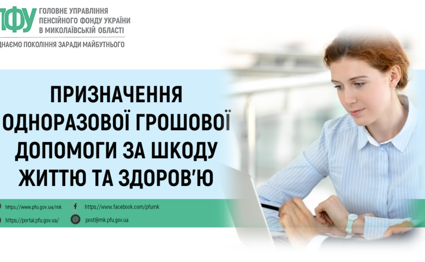 Призначення одноразової грошової допомоги за шкоду життю та здоров’ю Призначення одноразової грошової допомоги за шкоду життю та здоров’ю