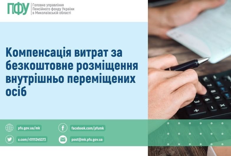 Компенсація витрат за безкоштовне розміщення внутрішньо переміщених осіб Компенсація витрат за безкоштовне розміщення внутрішньо переміщених осіб
