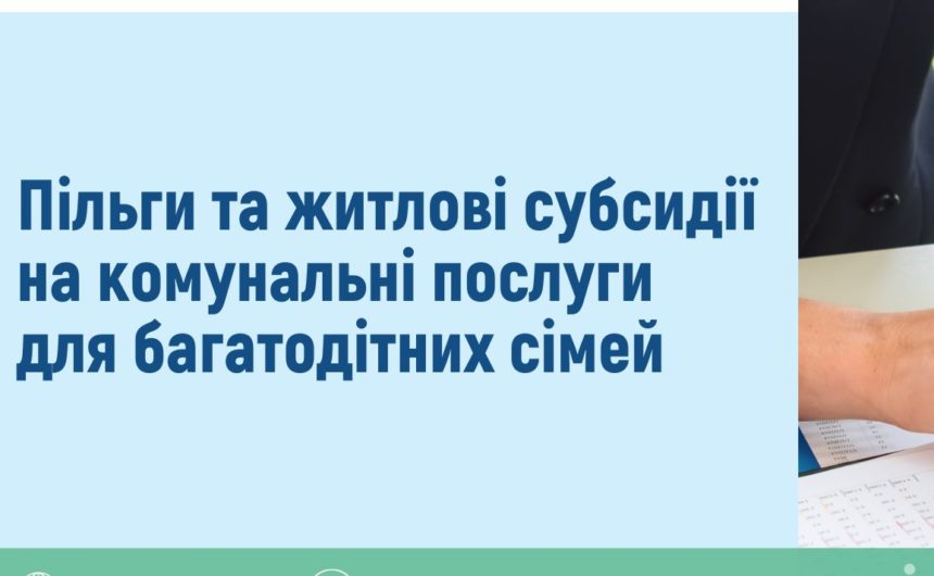 Пільги та житлові субсидії на комунальні послуги для багатодітних сімей Пільги та житлові субсидії на комунальні послуги для багатодітних сімей