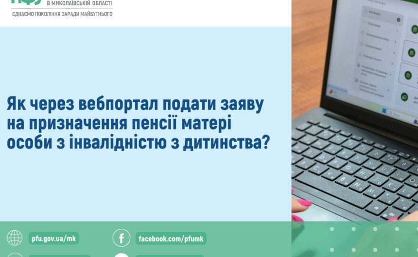 Як подати заяву на призначення пенсії матері особи з інвалідністю з дитинства через вебпортал ПФУ Як подати заяву на призначення пенсії матері особи з інвалідністю з дитинства через вебпортал ПФУ