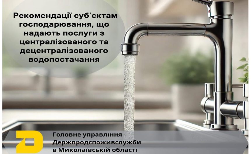 Рекомендації суб’єктам господарювання, що надають послуги з питного водопостачання Рекомендації суб’єктам господарювання, що надають послуги з питного водопостачання