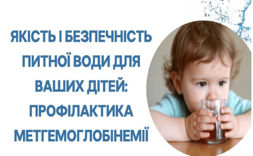 Якість і безпечність питної води для ваших дітей Якість і безпечність питної води для ваших дітей