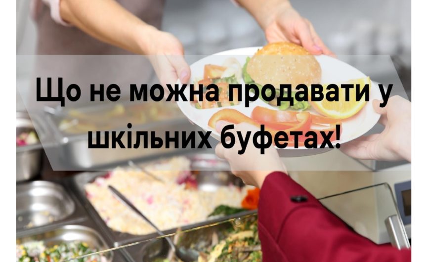 Щодо продукції у шкільних буфетах Щодо продукції у шкільних буфетах