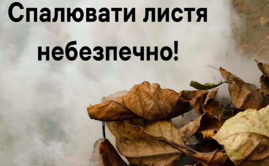 Не спалюйте листя! Не спалюйте листя!