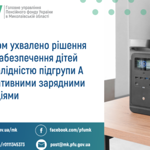 Про забезпечення дітей з інвалідністю підгрупи А портативними зарядними станціями Про забезпечення дітей з інвалідністю підгрупи А портативними зарядними станціями