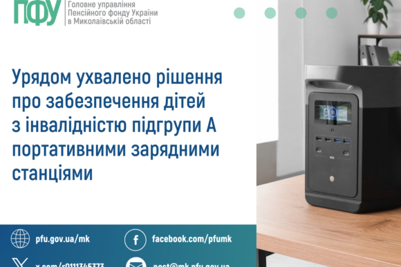 Про забезпечення дітей з інвалідністю підгрупи А портативними зарядними станціями Про забезпечення дітей з інвалідністю підгрупи А портативними зарядними станціями