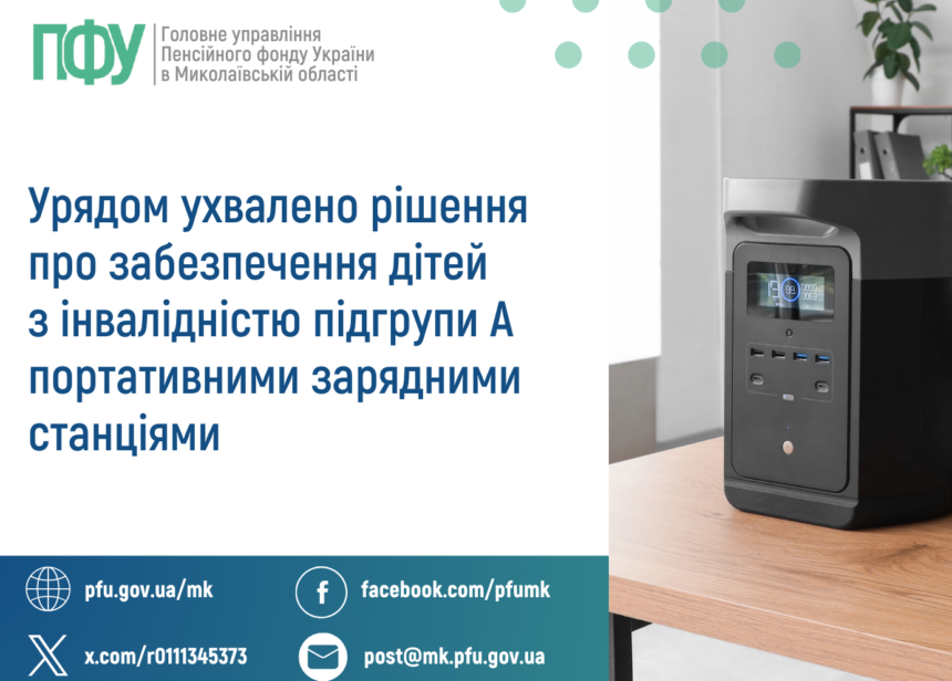 Про забезпечення дітей з інвалідністю підгрупи А портативними зарядними станціями Про забезпечення дітей з інвалідністю підгрупи А портативними зарядними станціями