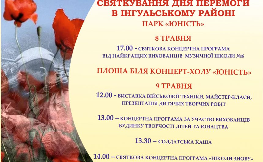 День перемоги у Інгульському районі!