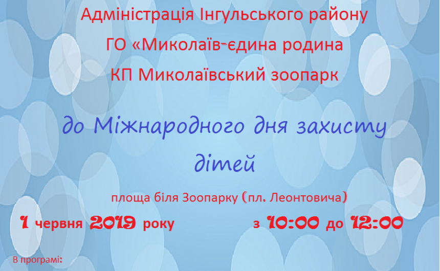 До Міжнародного дня захисту дітей