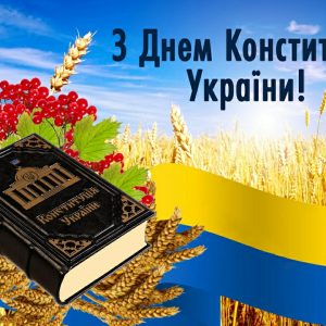 Привітання з нагоди державного свята – Дня Конституції України!
