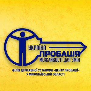 Державна установа «Центр пробації» у Миколаївській області