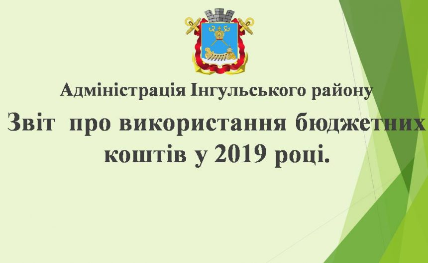 Звіт  про використання бюджетних коштів у 2019 році