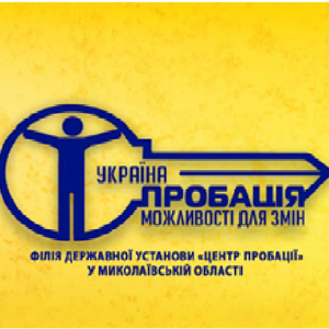 Інгульській відділ філії  Державної установи «Центр пробації» у Миколаївській області інформує