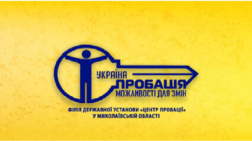 Інгульській відділ філії  Державної установи «Центр пробації» у Миколаївській області інформує