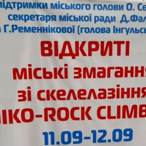 Відкриті міські змагання зі скелелазіння до Дня народження Миколаєва відбулись в Інгульському районі 11-12 вересня.