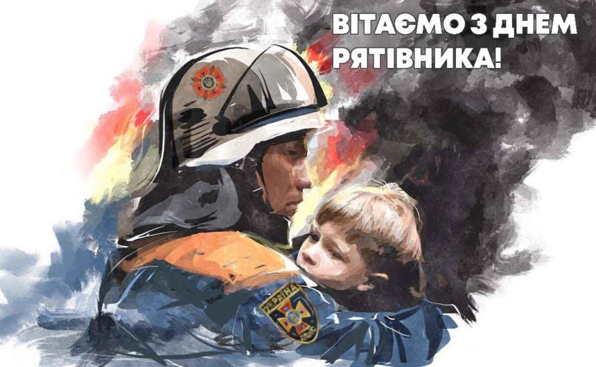 З Днем рятівника!