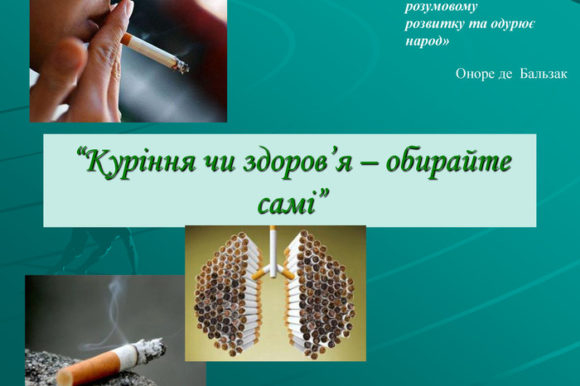 Профілактика тютюнопаління