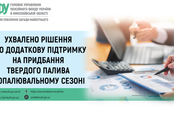 Додаткова підтримка на придбання твердого палива в опалювальному сезоні