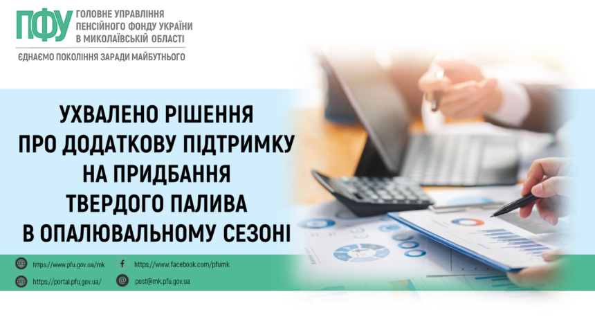 Додаткова підтримка на придбання твердого палива в опалювальному сезоні