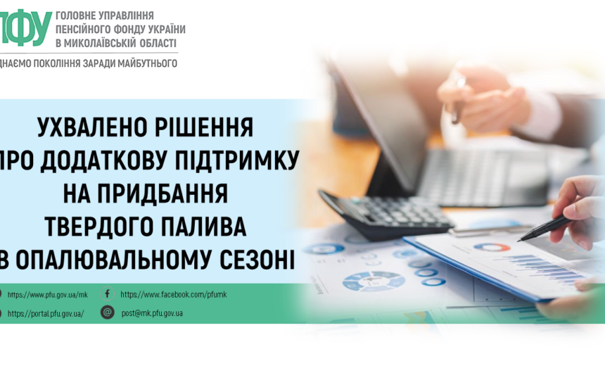 Додаткова підтримка на придбання твердого палива в опалювальному сезоні