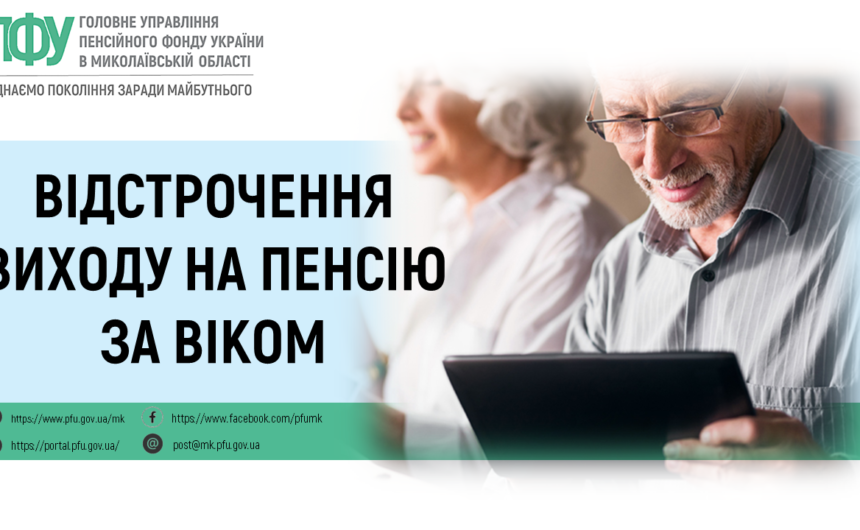 Відстрочення виходу на пенсію за віком