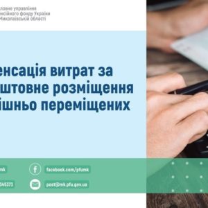 Компенсація витрат за безкоштовне розміщення внутрішньо переміщених осіб