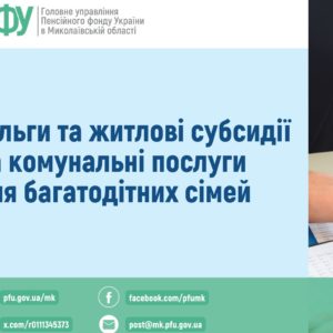 Пільги та житлові субсидії на комунальні послуги  для багатодітних сімей