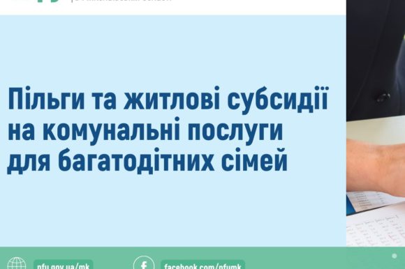 Пільги та житлові субсидії на комунальні послуги  для багатодітних сімей