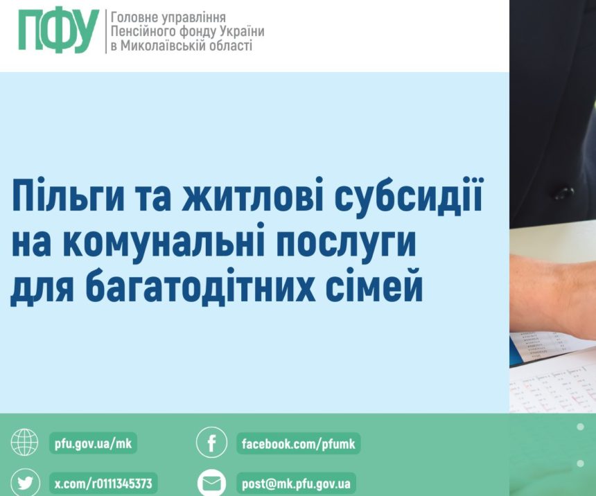 Пільги та житлові субсидії на комунальні послуги  для багатодітних сімей