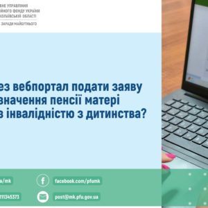 Як подати заяву на призначення пенсії матері особи з інвалідністю з дитинства через вебпортал ПФУ