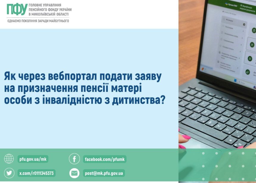 Як подати заяву на призначення пенсії матері особи з інвалідністю з дитинства через вебпортал ПФУ