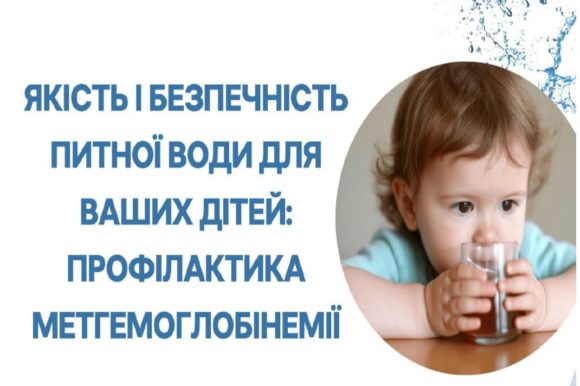 Якість і безпечність питної води для ваших дітей