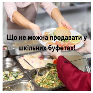 Щодо продукції у шкільних буфетах