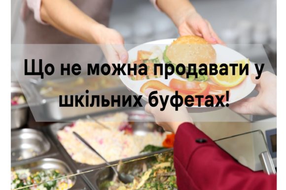 Щодо продукції у шкільних буфетах