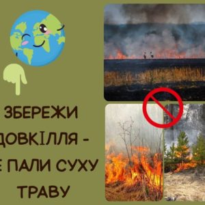 Всеукраїнська природоохоронна акція “Збережи довкілля – не пали суху траву”