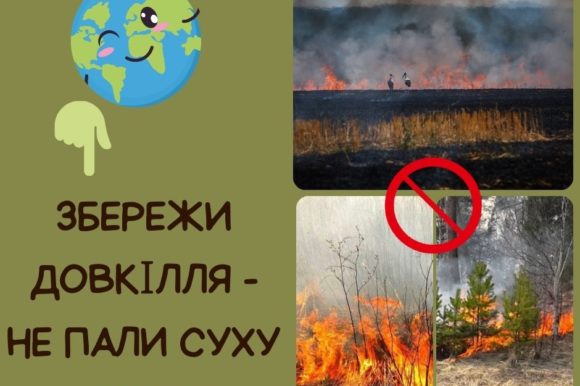 Всеукраїнська природоохоронна акція “Збережи довкілля – не пали суху траву”