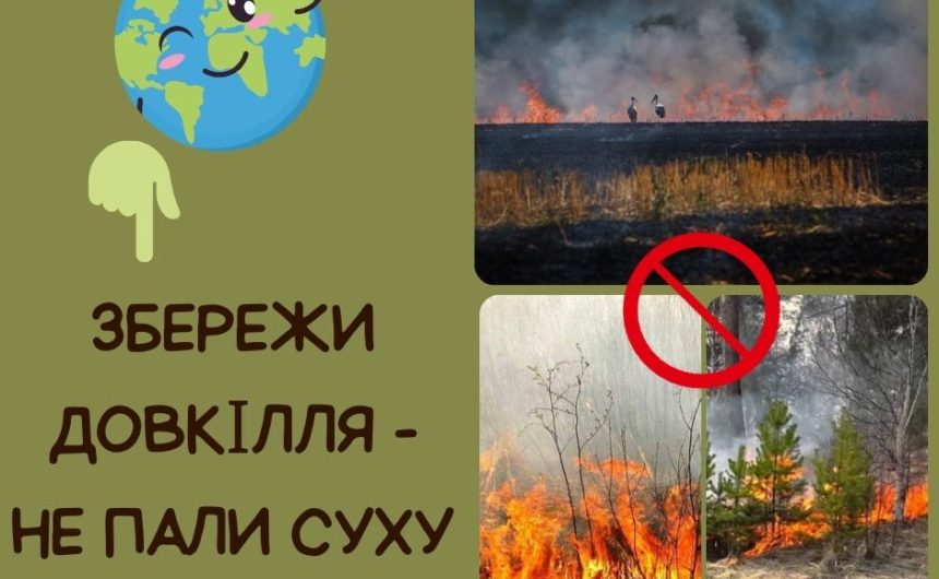 Всеукраїнська природоохоронна акція “Збережи довкілля – не пали суху траву”