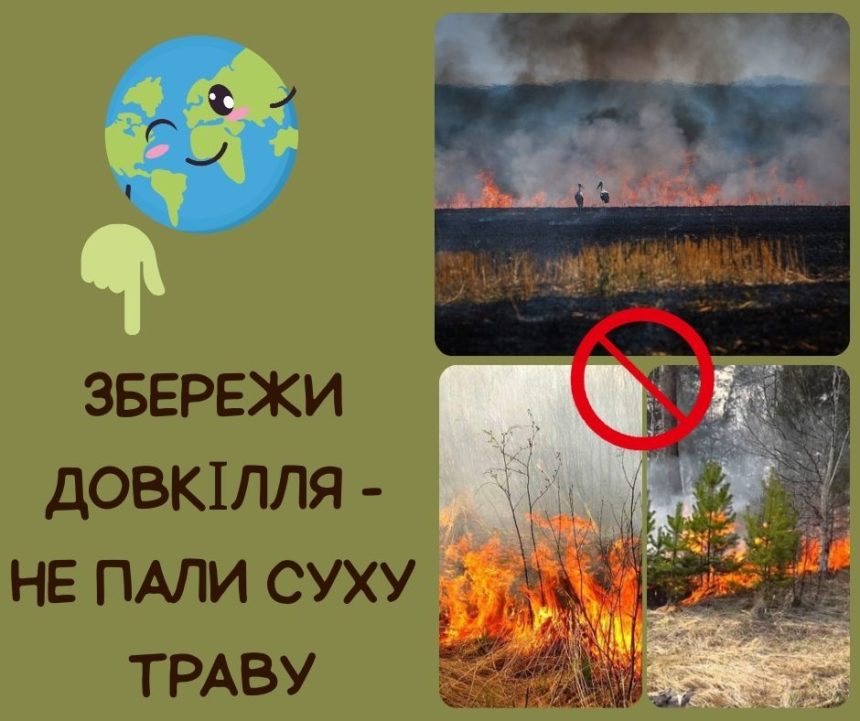 Всеукраїнська природоохоронна акція “Збережи довкілля – не пали суху траву”