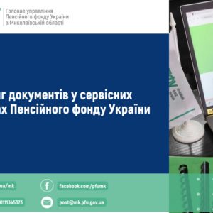 Про шеринг документів у сервісних центрах ПФУ