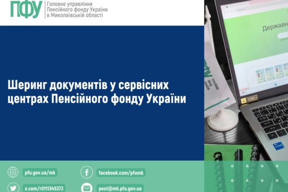 Про шеринг документів у сервісних центрах ПФУ