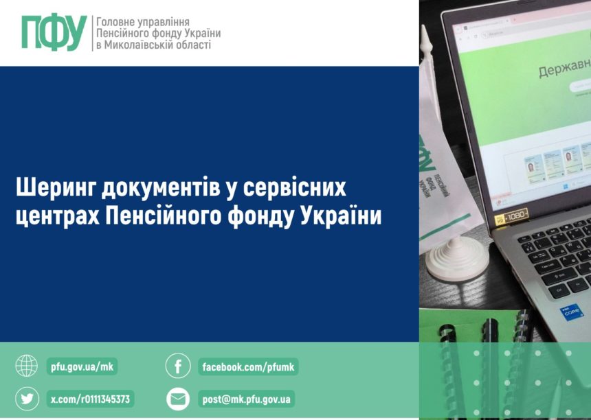Про шеринг документів у сервісних центрах ПФУ