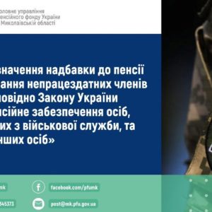 Про призначення надбавки до пенсії