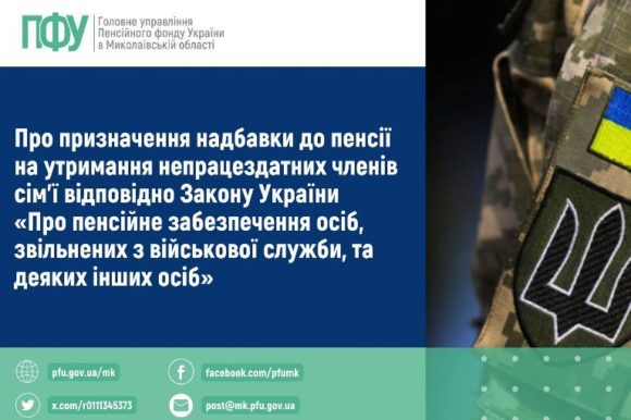 Про призначення надбавки до пенсії