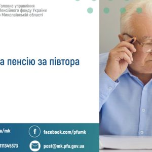 Про право на пенсію за півтора роки